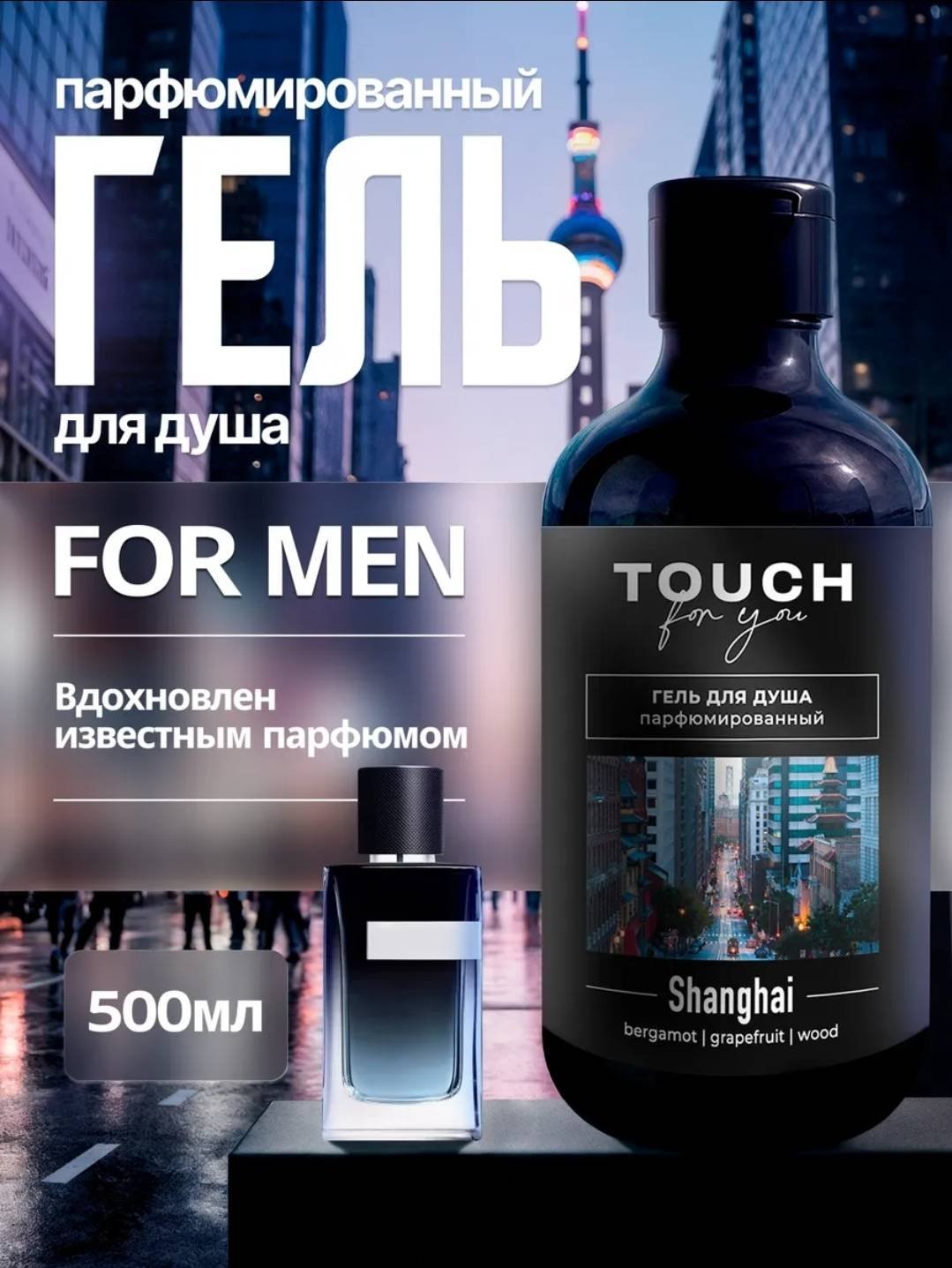 Touch for you HANGHAI Парфюмированный гель 500 мл купить,NaN
