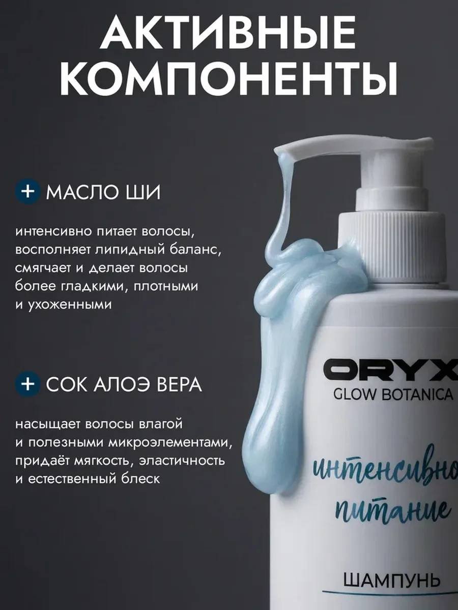 Oryx Glow Botanica Интенсивное питание шампунь 1000 мл купить,NaN