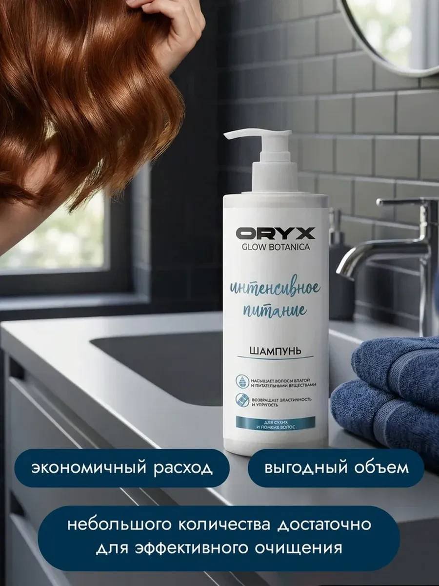 Oryx Glow Botanica Интенсивное питание шампунь 1000 мл купить,NaN