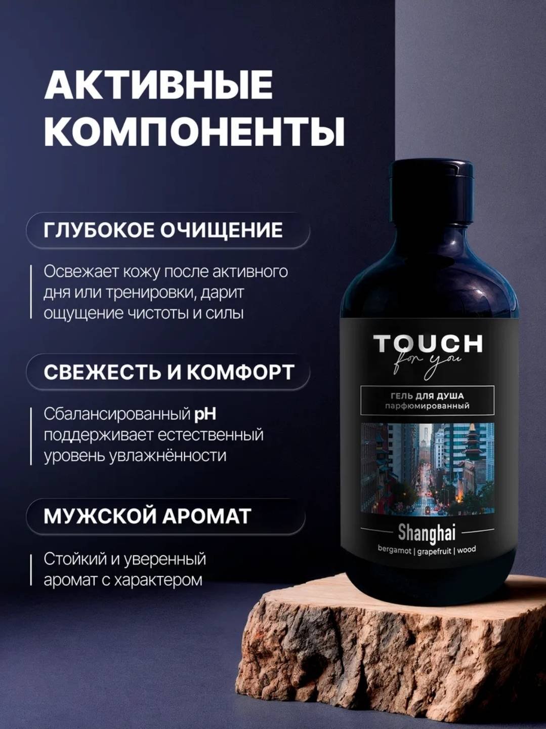 Touch for you HANGHAI Парфюмированный гель 500 мл купить,NaN