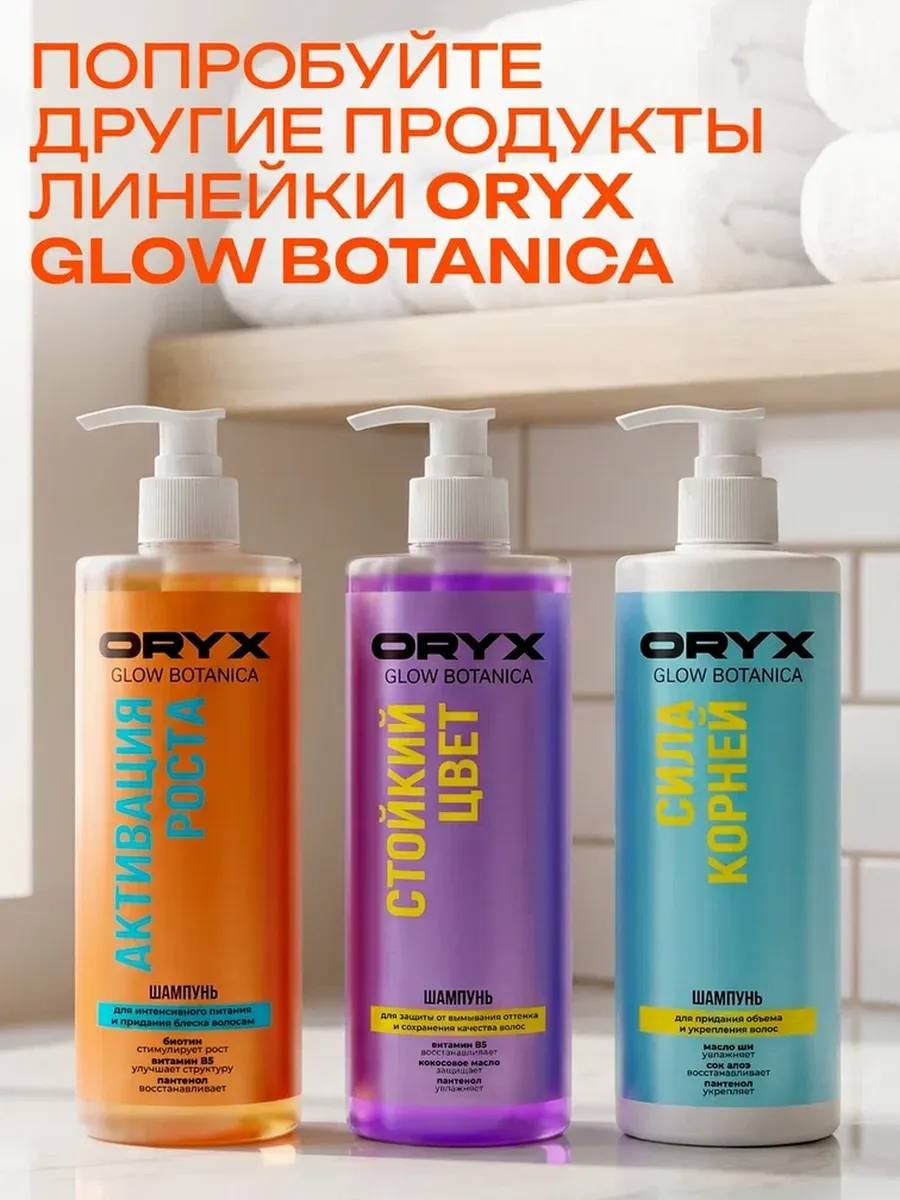 Oryx Glow Botanica Активация роста шампунь 1000 мл - ForteMarket Oryx Glow Botanica Активация роста шампунь 1000 мл купить,NaN