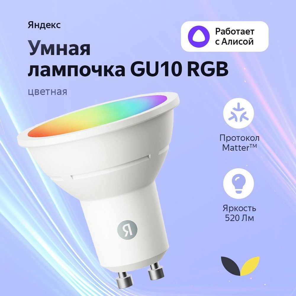 Яндекс 6W GU10, умная, RGB купить,NaN