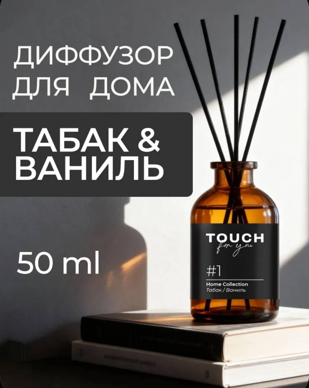 Диффузор с палочками Touch for you ваниль, табак 50 мл купить,2750