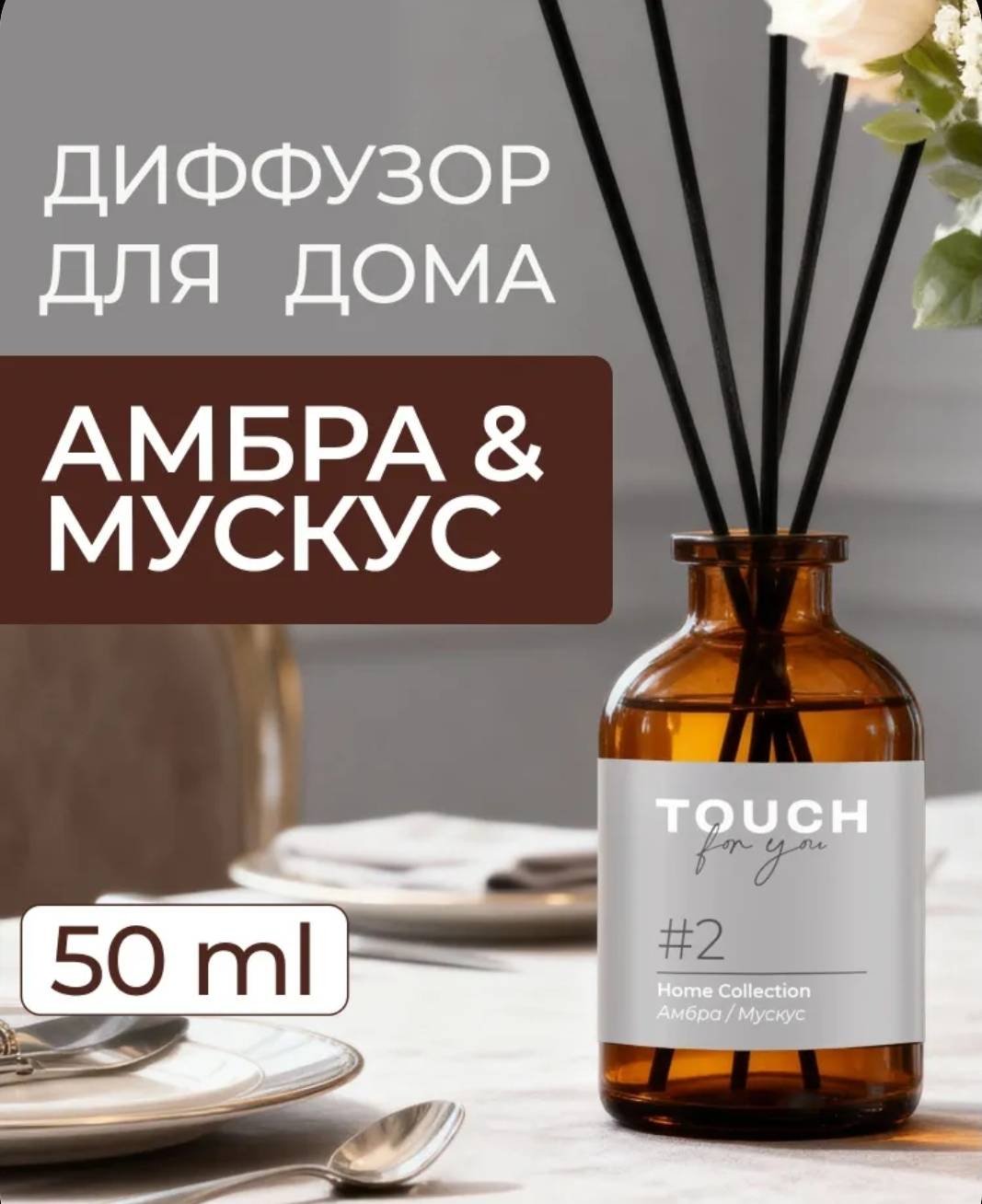 Диффузор с палочками Touch for you мускус, амбра 50 мл купить,NaN