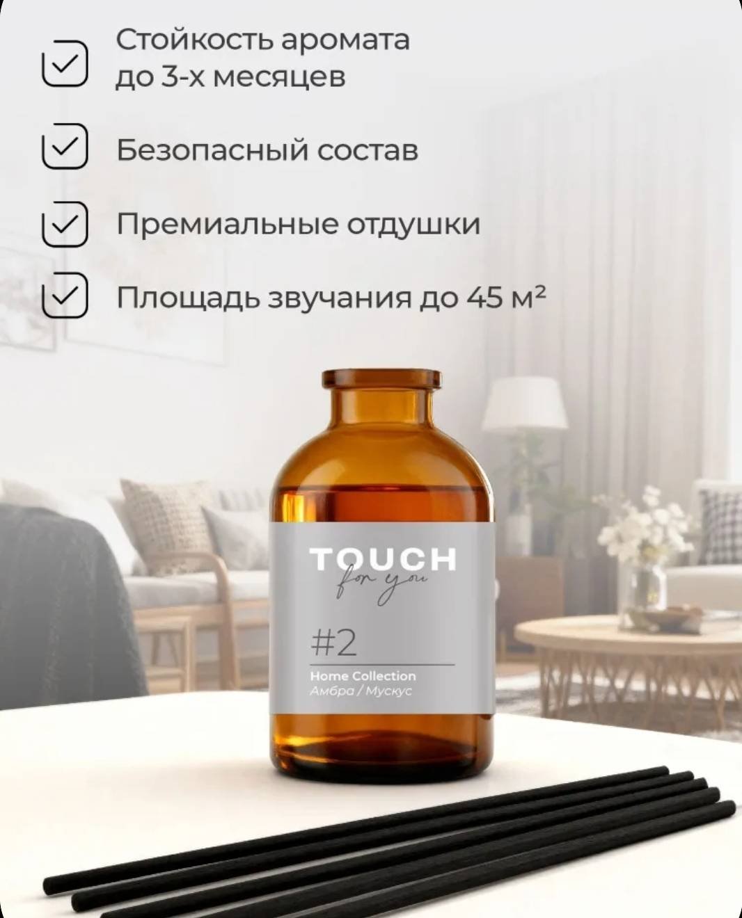 Диффузор с палочками Touch for you мускус, амбра 50 мл купить,NaN