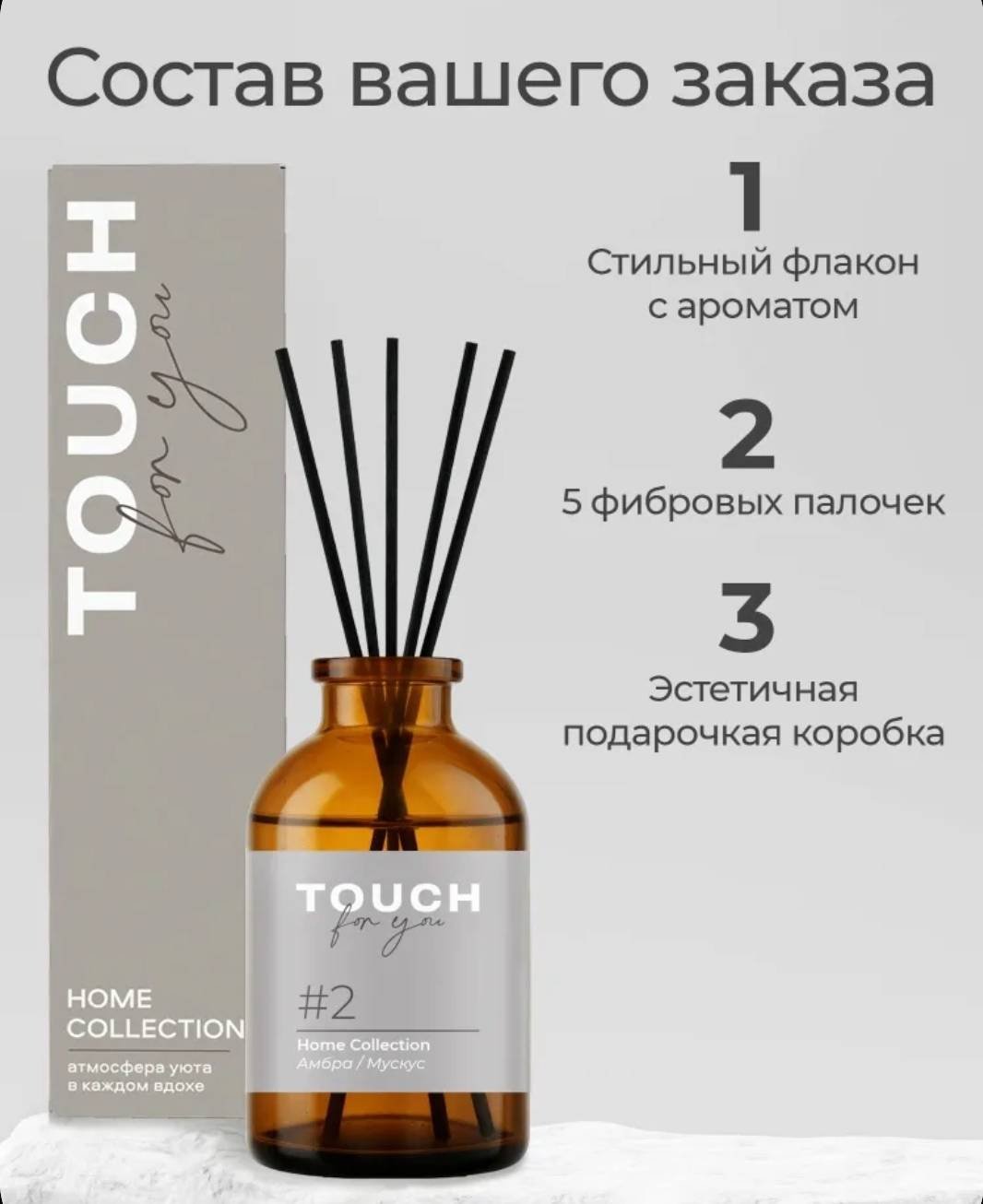 Диффузор с палочками Touch for you мускус, амбра 50 мл купить,NaN