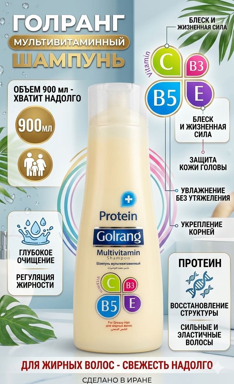 Golrang Multivitamin шампунь 900 мл - ForteMarket Golrang Multivitamin шампунь 900 мл купить,3460