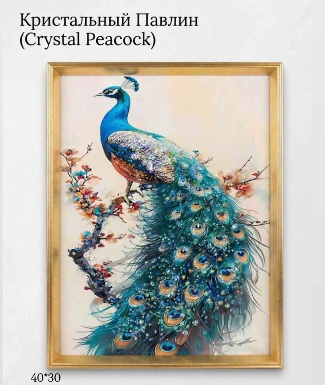 Картина Кристальный Павлин в раме 30x40 см купить,NaN