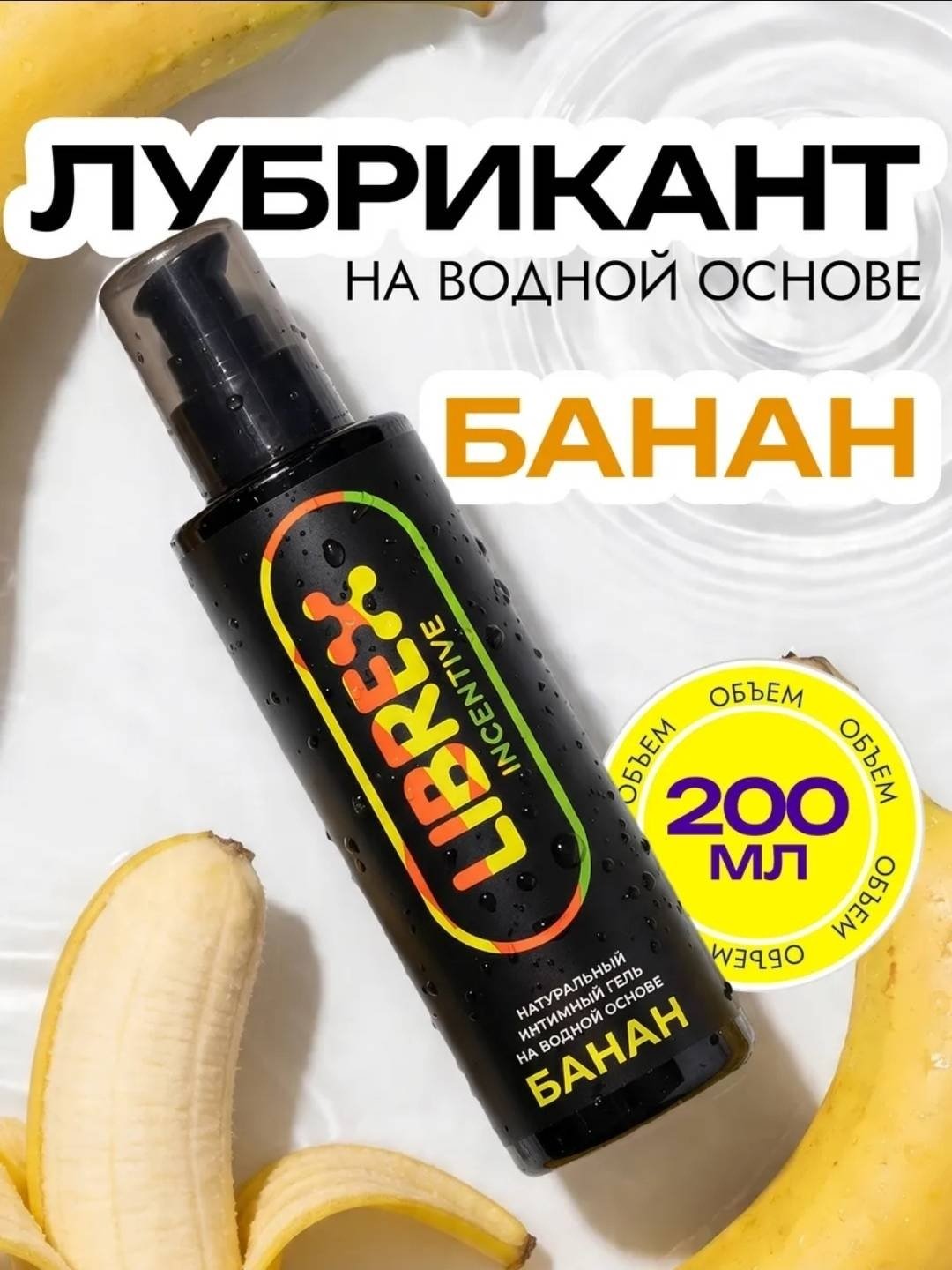 Лубрикант LIBREX INCENTIVE гель банан 200 мл основа водная купить,NaN
