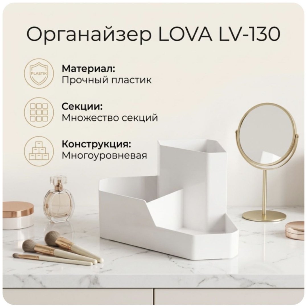 Lova органайзер пластик купить,3120
