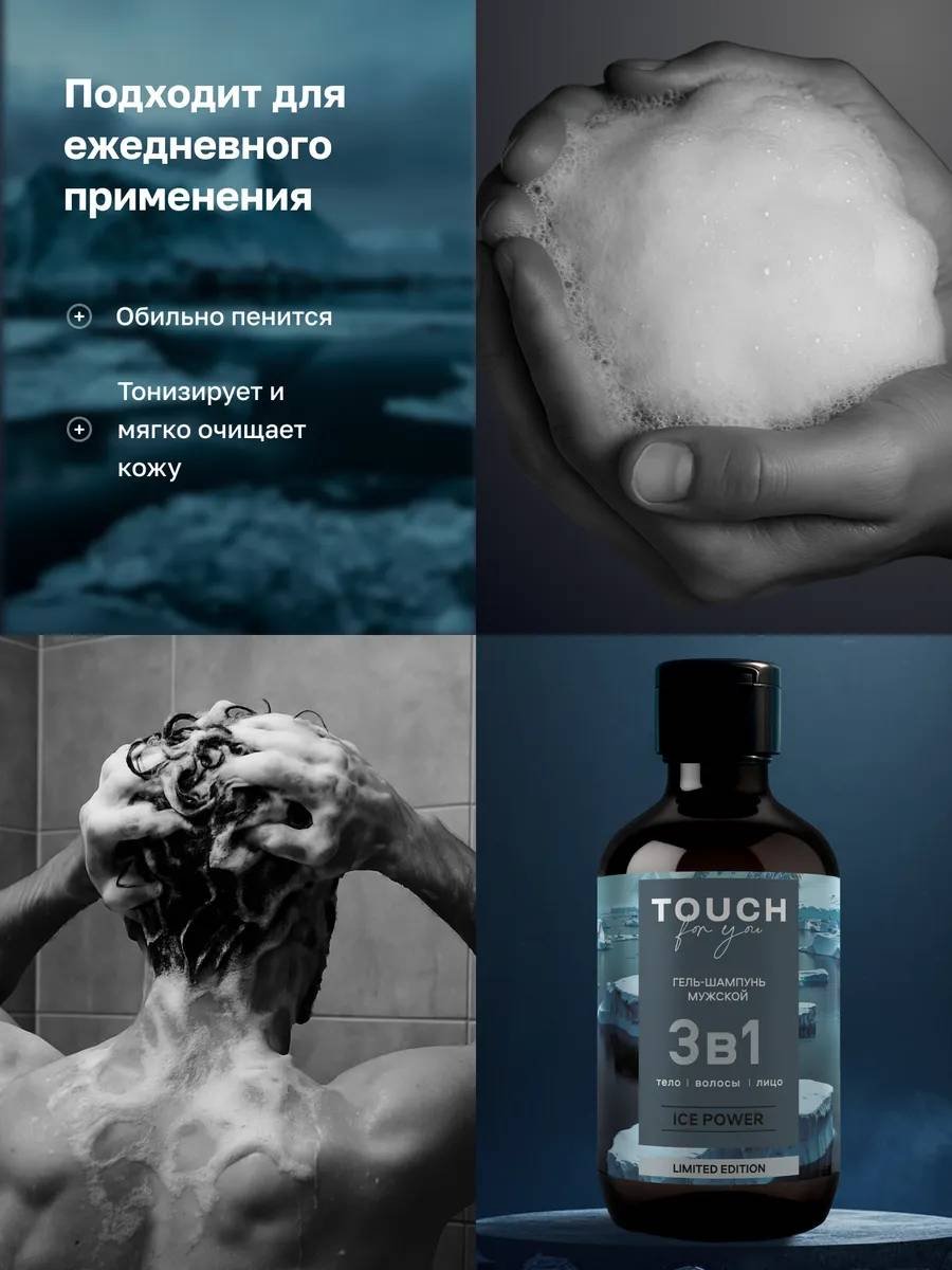 Touch for you Ice power гель-шампунь 500 мл купить,NaN