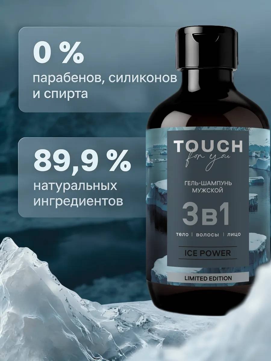 Touch for you Ice power гель-шампунь 500 мл купить,NaN