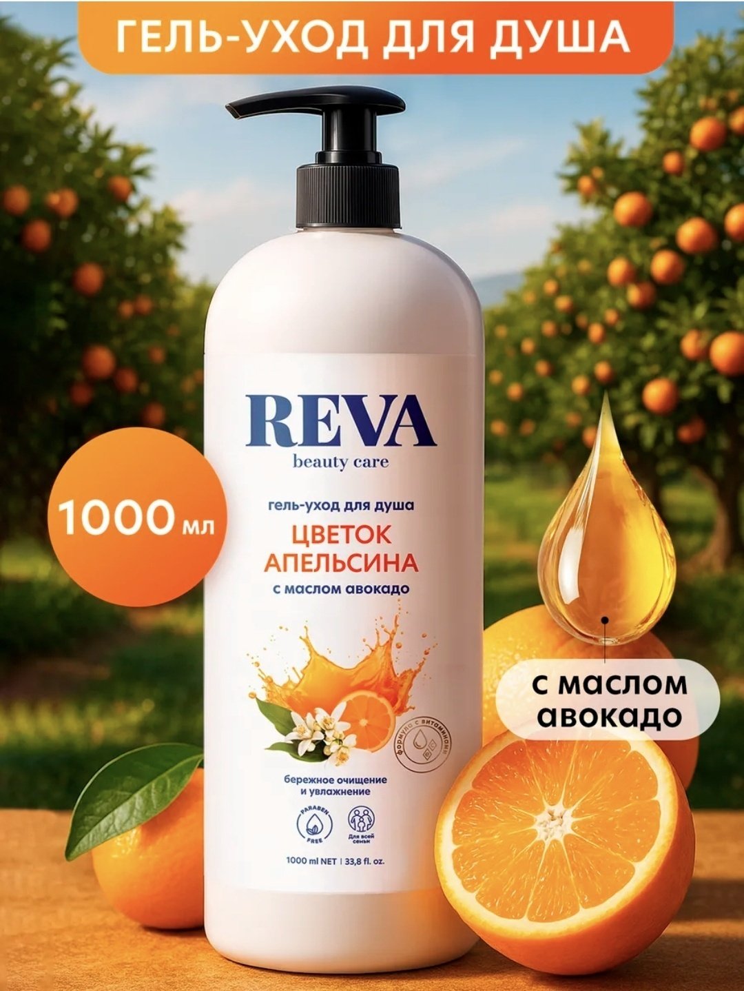 Reva beauty care гель-уход для душа ЦВЕТОК АПЕЛЬСИНА гель 1000 мл купить,NaN