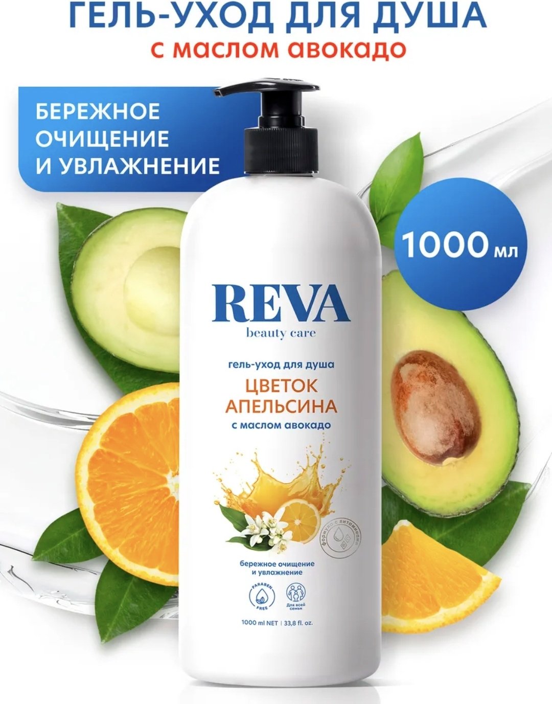 Reva beauty care гель-уход для душа ЦВЕТОК АПЕЛЬСИНА гель 1000 мл купить,NaN