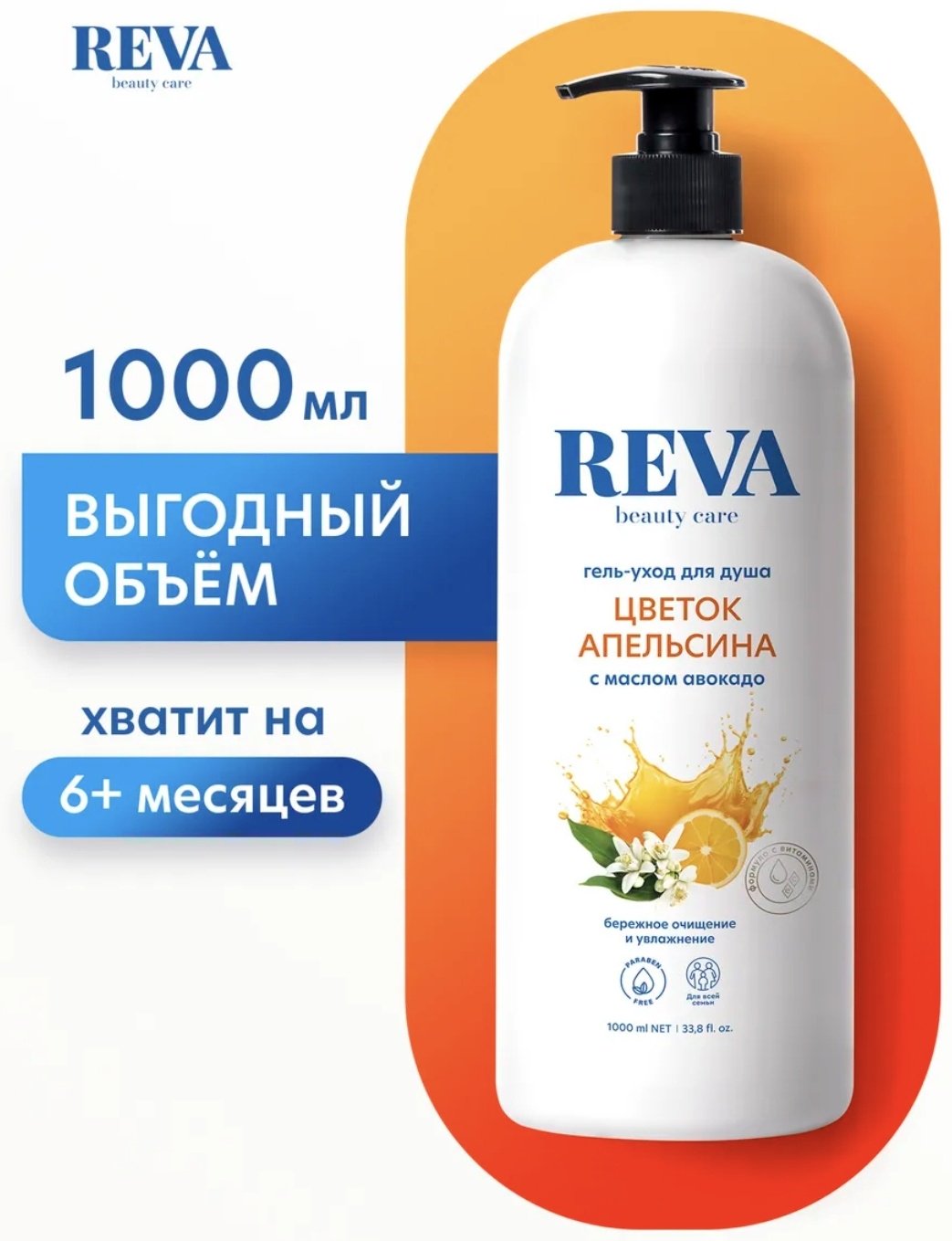 Reva beauty care гель-уход для душа ЦВЕТОК АПЕЛЬСИНА гель 1000 мл купить,NaN