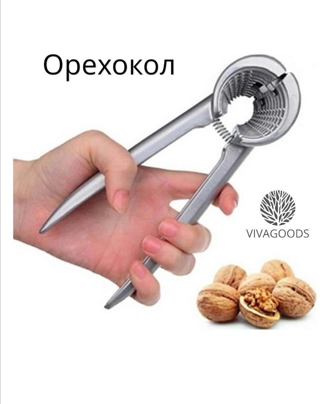 Орехокол VIVAGOODS нержавеющая сталь, 1 шт купить,NaN