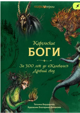 Бердашева Т.: Карельские боги. За 300 лет до Калевалы купить,NaN