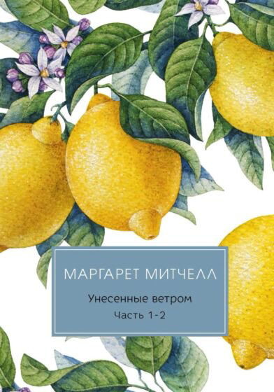 Всемирная классика Митчелл М. Унесенные ветром Ч.1-2 купить,NaN