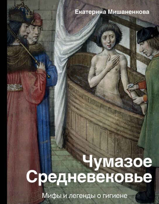 Мировая история Мишаненкова Е. А. Чумазое средневековье купить,NaN