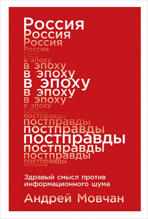 Публицистика Мовчан А. Россия в эпоху постправды купить,NaN