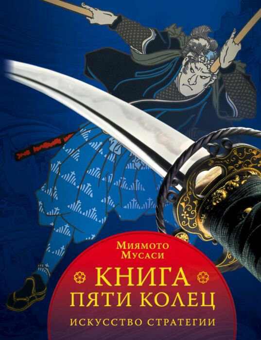 Философия Миямото М. Книга пяти колец купить,NaN