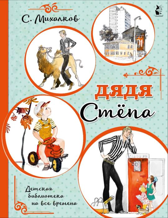 Детская литература Михалков С. В. Дядя Стёпа купить,NaN