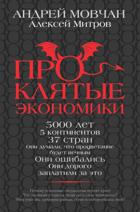 Деловая литература Мовчан А. Митров А. О. ПрОклятые экономики купить,NaN