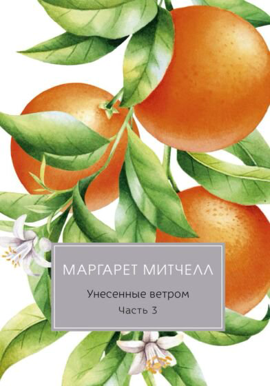 Всемирная классика Митчелл М. Унесенные ветром Ч.3 купить,NaN