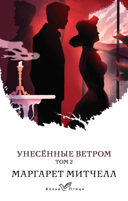 Всемирная классика Митчелл М. Унесенные ветром Том 2 купить,NaN