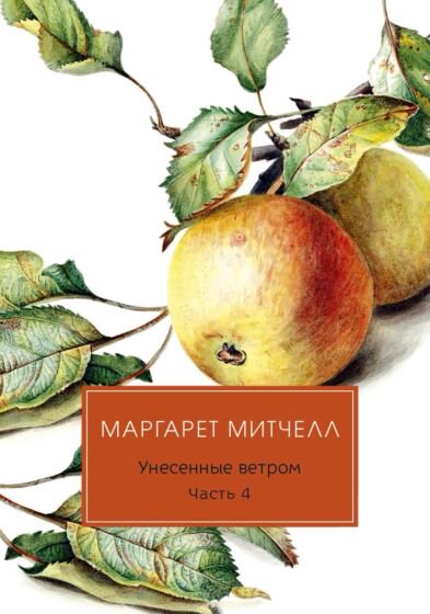 Всемирная классика Митчелл М. Унесенные ветром Ч.4 купить,NaN