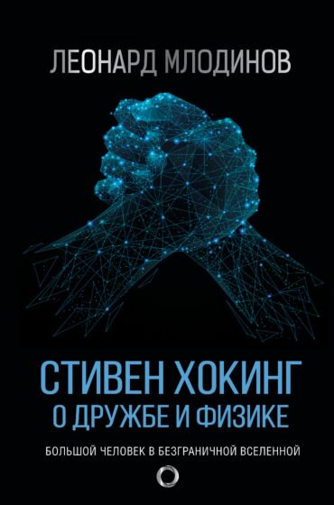 Научно-популярная литература Млодинов Л. Стивен Хокинг О дружбе и физике купить,NaN