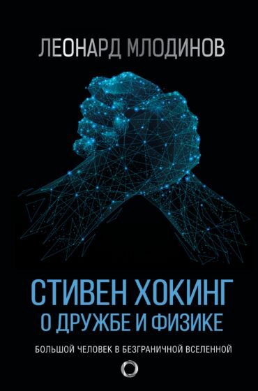 Научно-популярная литература Млодинов Л. Стивен Хокинг О дружбе и физике купить,NaN