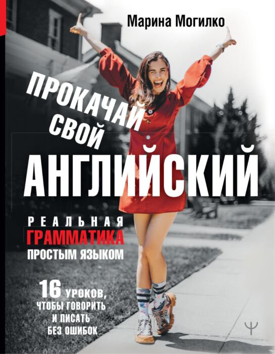 Иностранные языки Могилко М. Прокачай свой английский купить,NaN