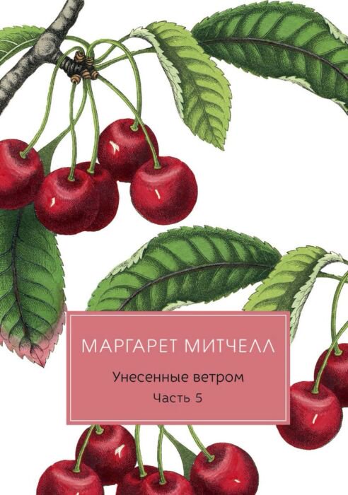 Всемирная классика Митчелл М. Унесенные ветром Ч.5 купить,NaN