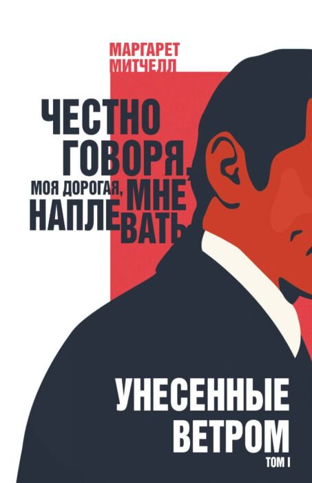Всемирная классика Митчелл М. Унесенные ветром Том 1 купить,NaN