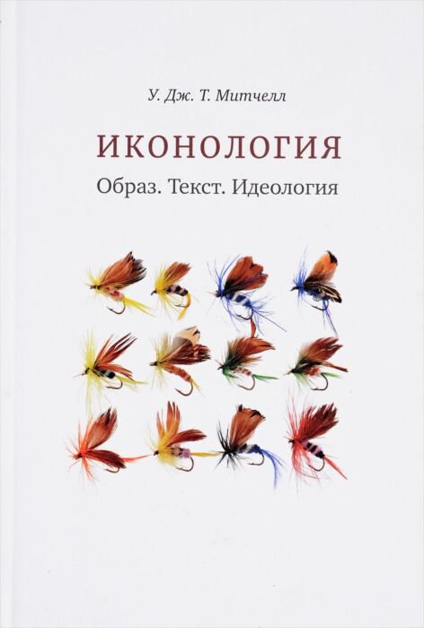 Культура искусство Митчелл У. Дж. Т. Иконология купить,NaN
