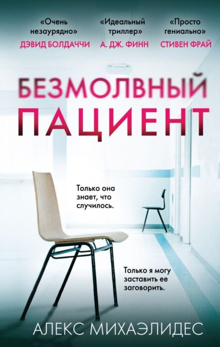 Остросюжетная литература Михаэлидес А. Безмолвный пациент купить,NaN