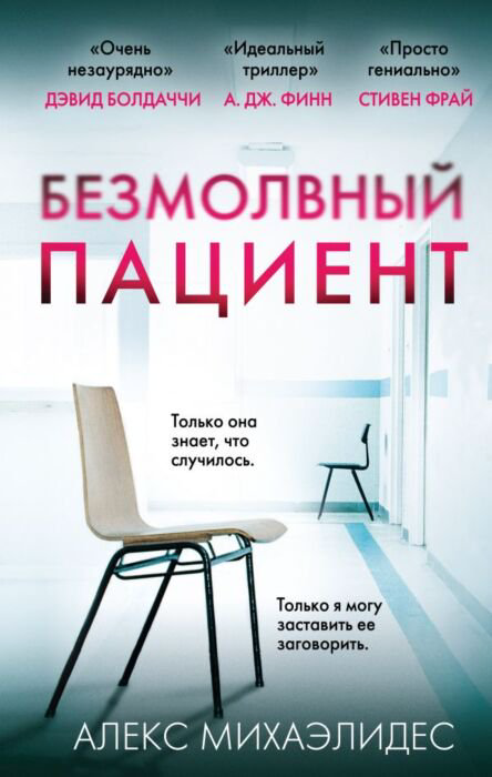 Остросюжетная литература Михаэлидес А. Безмолвный пациент купить,NaN