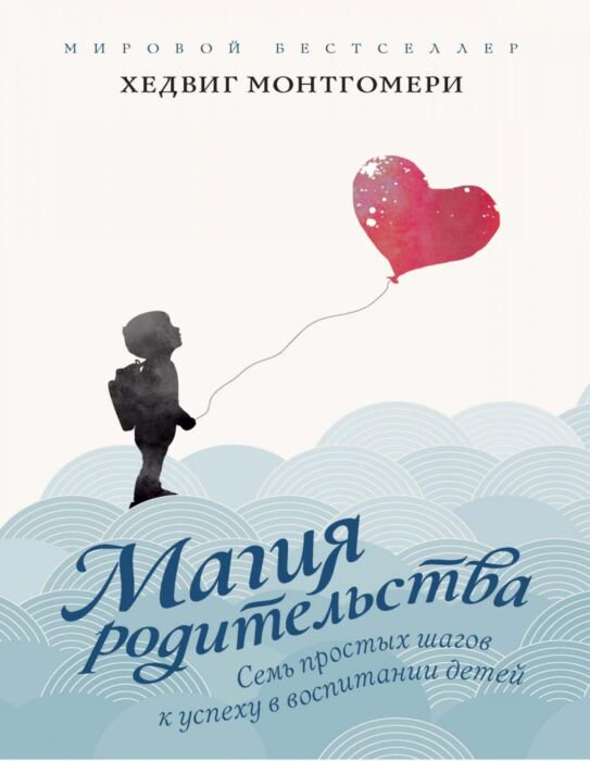 Литература для родителей Монтгомери Х. Магия родительства купить,NaN