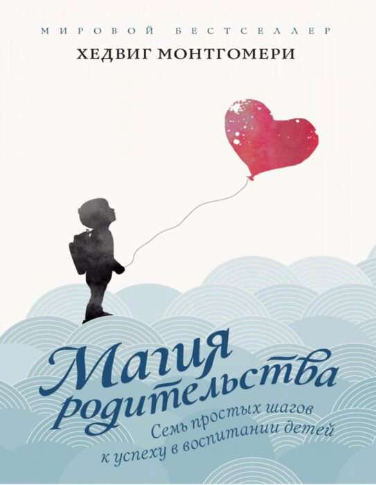 Литература для родителей Монтгомери Х. Магия родительства купить,NaN
