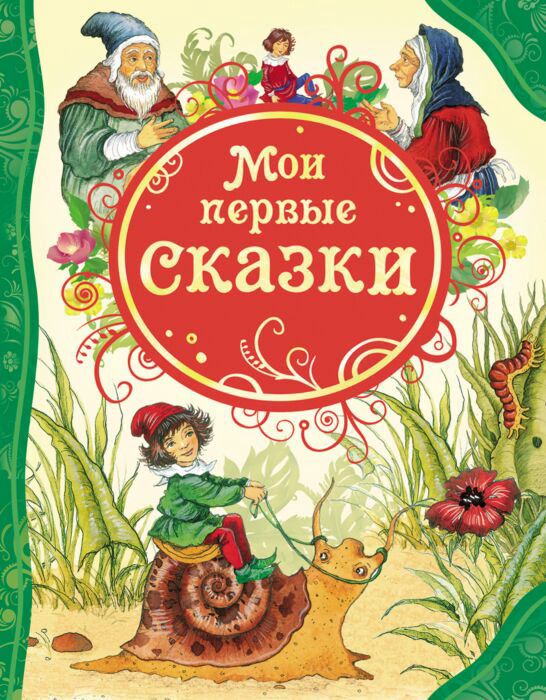 Детская литература Мои первые сказки купить,NaN