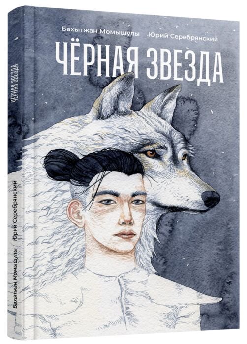 Современная проза Момышулы Б. Серебрянский Ю. Черная звезда купить,NaN