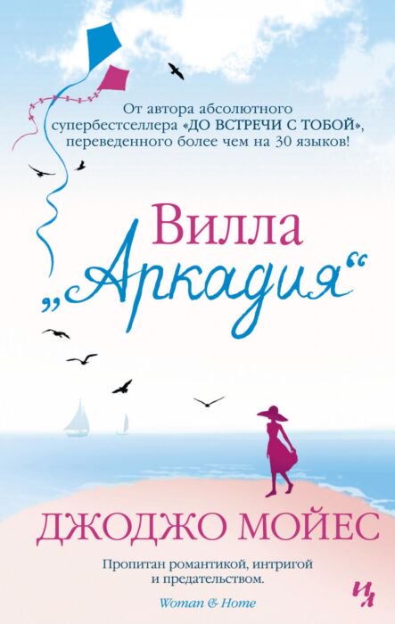 Роман Мойес Дж. Вилла Аркадия купить,NaN
