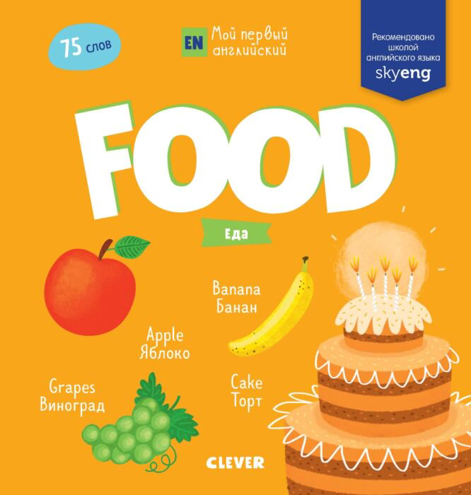 Английский для детей Мой первый английский Food купить,NaN