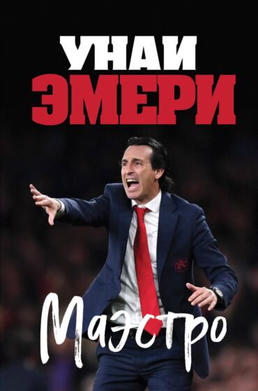 Публицистика Молина Р. Унаи Эмери Маэстро купить,NaN