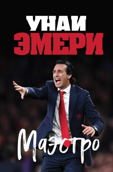 Публицистика Молина Р. Унаи Эмери Маэстро купить,NaN