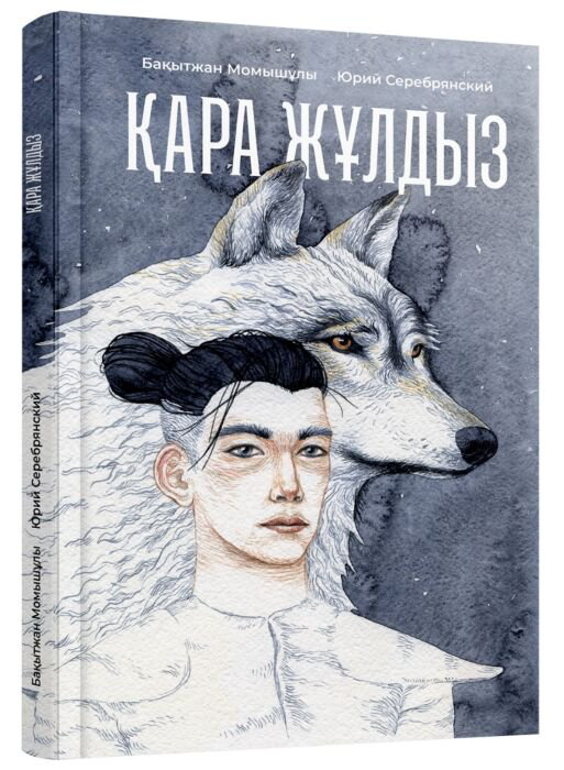 Современная проза Момышұлы Б. Серебрянский Ю. Қара жұлдыз купить,NaN