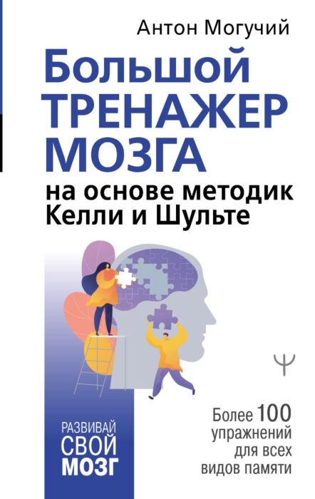 Психология Могучий А. Большой тренажер мозга купить,NaN