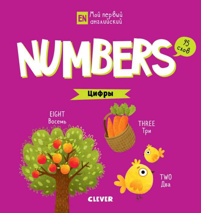 Английский для детей Мой первый английский Numbers купить,NaN