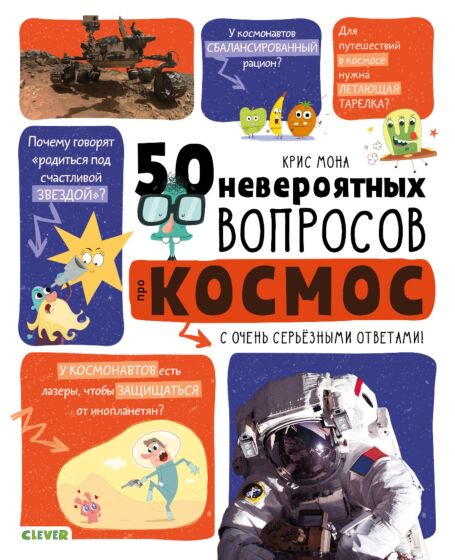Энциклопедия Мона К. 50 невероятных вопросов про космос купить,NaN